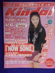 3227 Kindai 1998年3月号 吉川ひなの/広末涼子ポスター付き