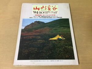 ●K321●月刊山と渓谷●1984年10月●谷川岳山旅リーダー責任論玉龍雪山紅葉ハイクヒマラヤ遠征山の宿坊秋の山の幸木の実草の実キノコ●即決