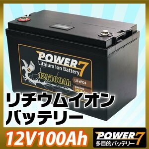 リチウムイオンバッテリー 12V100Ah 軽量 カー 多目的用バッテリー BMS バッテリーマネージメントシステム LiFePO4 直列 並列接続