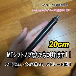 ATシフトレバー　MTシフトノブアダプター　20cm,