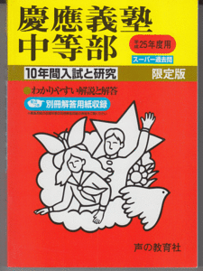 過去問 慶應義塾中等部 平成25年度用(2013年)10年間入試と研究