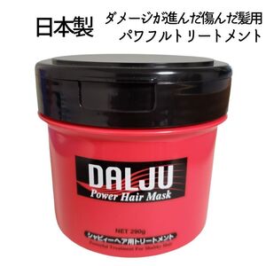 ダルジュ パワー ヘアマスク RH2500 290g 日本製 美容室 トリートメント ヘアパック ダメージ髪 傷んだ髪におすすめ 業務用 理容室