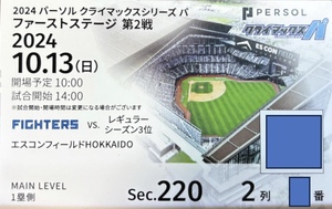 10/13 10月13日 クライマックスシリーズ第2戦 CS エスコン 日本ハム MAIN LEVEL 内野1塁側（Sec.220 2列目）実券1枚 (特定記録郵便で発送)