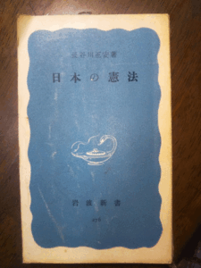 （古本）日本の憲法 長谷川正安 岩波書店 S00443 19570517発行