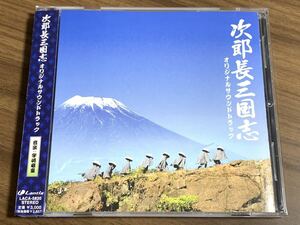 ⑩/レア/帯付き/時代劇映画『次郎長三国志』オリジナルサウンドトラックCD / 宇崎竜童、中井貴一、鈴木京香、佐藤浩市