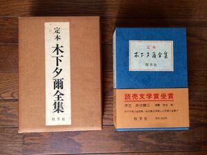 古書 昭和47年 「定本 木下夕爾全集」 ＊牧羊社 函入り