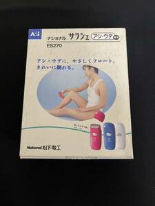 【動作確認済・未使用品】National Salashe アシ・ウデ専用シェーバー サラシェ ES270 管理2513 松下電工 ナショナル