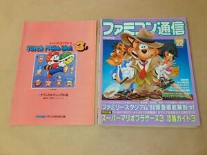 ファミコン通信　第22号　1988年11月11日号　/　スーパーマリオ3 攻略ガイド3