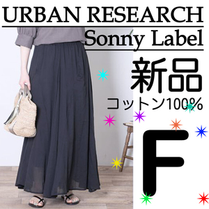 新品タグ付★ URBAN RESEARCH Sonny Label エアリーコットンボイルギャザースカート ブラック 黒 アーバンリサーチサニーレーベル 検≫レボ