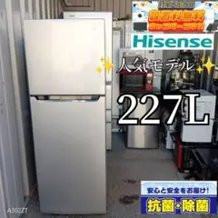 送料設置無料　ハイセンス　人気モデル　大型冷蔵庫　227L