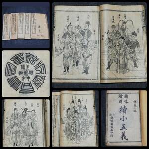 ＠1930年 繍像続小五義全傅 検索: 唐本 漢籍 善本 写刻 官本 筒子頁 白棉紙 巾廂本 満州 套印 武英殿本 聚珍板 仕女図 木刻 印譜 絵本 唐画