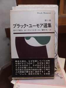 ブラック・ユーモア選集　　　　幻の下宿人　　　ローラン・トポール　　　　函経年ヤケ