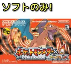 ポケットモンスター ファイアレッド ソフトのみ！ GBA 任天堂 ポケモン