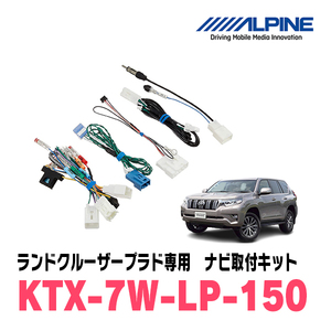 ランドクルーザープラド(150系・H21/9～R6/4)用　アルパイン/KTX-7W-LP-150　7型カーナビ取付キット