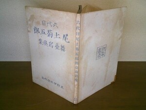 木村伊兵衛『六代目尾上菊五郎舞台写真集　木村伊兵衛作品』和敬書店　昭和26年普及版