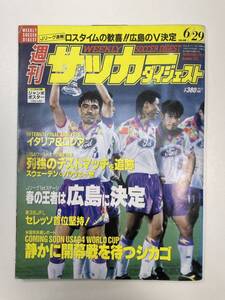 週刊サッカーダイジェスト 1994年6/29号　1994年平成6年初版【z96839】