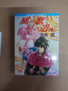 冴木忍　風の歌 星の道 （後）