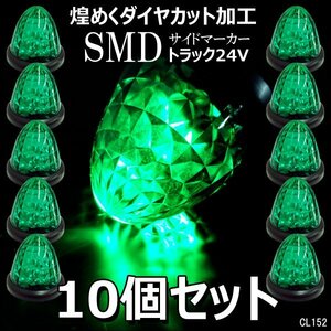 激光 バス トラック 24V用 LED バスマーカー サイドマーカー 緑 グリーン スモール/ブレーキ連動 10個組 ダイヤカットレンズ デコトラ/20д