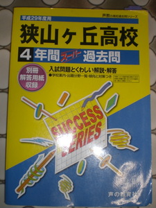 ★平成29年度狭山ヶ丘高校4年間スーパー過去問題集　別冊解答用紙収録