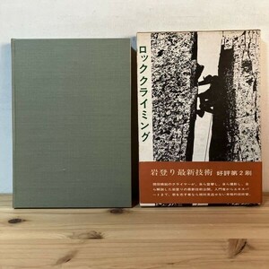 ロヲ◇0909s[ロッククライミング 安久一成] 東京新聞出版局 昭和46年