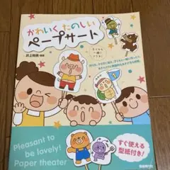 かわいく たのしい ペープサート