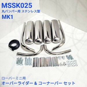 ローバーミニ クラシックミニ MK1 マーク1 用 オーバーライダー フルキット ステンレス型 MSSK025 純正丸型タイプバンパー用