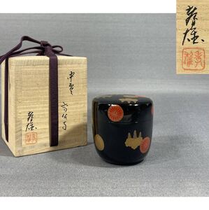 【風車】若島孝雄　高台寺　茶桐　蒔絵　中棗　輪島塗▲共箱▲慶塚漆器工房 日本工芸会奨励賞受賞 農林大臣賞 受賞▲楽器 逸品 細密絵 漆芸