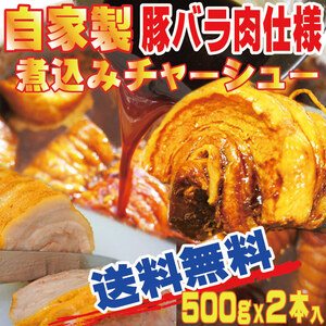 【送料無料】とろとろ旨いバラチャーシュー500ｇX2本