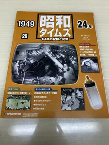 昭和タイムズ■28号■昭和24年■デアゴスティーニ■新品