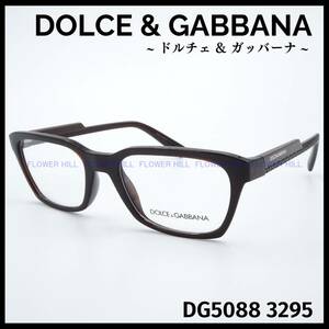 【新品・送料無料】ドルチェ&ガッバーナ DOLCE&GABBANA D&G メガネ フレーム ブラウン DG5088 3295 メンズ レディース めがね 眼鏡