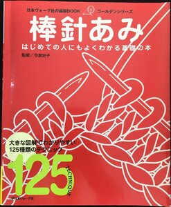 基礎BOOK 棒針あみ (日本ヴォーグ社の基礎BOOK?ゴールデンシリーズ)