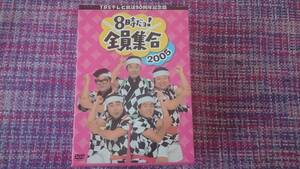 ドリフターズ【8時だよ全員集合2005】【TBS放送50周年記念】超美品 写真参照 DVHY★2【送料改定】