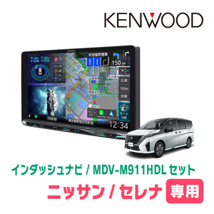 セレナ(C28系・R4/12～現在)専用　KENWOOD/MDV-M911HDL+取付キット　9インチ大画面ナビセット