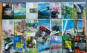 月刊「旅」鉄道特集(1985年～2004年)