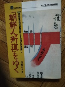 朝鮮人街道をゆく