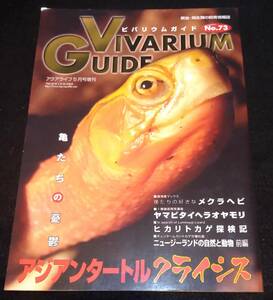 ビバリウムガイド No.73 / アジアンタートルクライシス 〜亀たちの憂鬱〜★カメ　メクラヘビ　ヤマビタイヘラオヤモリ　ヒカリトカゲ