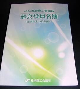 【中古書籍】第35期札幌商工会議所 部会役員名簿