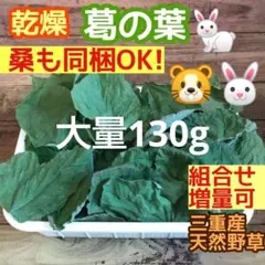 乾燥 葛の葉 大量130g ウサギ ハムスター デグー 草食動物 ◎葛混合OK