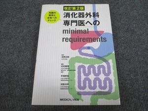 VL93-009 メジカルビュー社 消化器外科専門医へのminimal requirements 改訂第2版 2013 25M3D