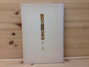 関敬六劇団の歩み　1～12合本/関敬六＋小松京子サイン入/CIC112