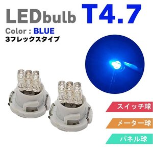 LED T4.7 メーターパネル球 ブルー 2個 LEDルーム フレックス メーターランプ球 パネル球 スイッチ エアコン メーター シルビア マーチ