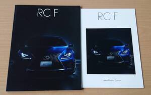 ★レクサス・RC F 2015年9月 カタログ / ディーラーオプションカタログ ★即決価格★