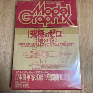 月刊モデルグラフィックス 究極のゼロ　地の巻　零式艦上戦闘機五二型 1/72