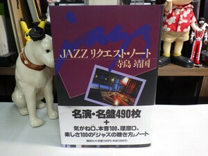 青9｜★書籍/帯付/1989年10月初版発行★寺島靖国　JAZZリクエストノート　