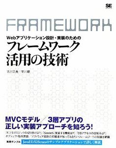 Webアプリケーション設計・実装のためのフレームワーク活用の技術/古川正寿,早川順【著】