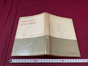 ｊ●○　聖書講解全書22　ガラテヤ・エペソ　ピリピ・コロサイ　著・A.M.ハンター　訳・船本弘毅　1965年初版　日本基督教団出版部/F55上