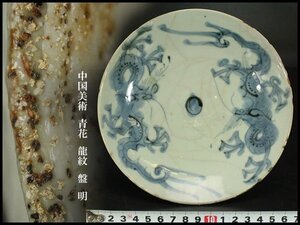 【銀閣】中国美術 青花 龍紋 盤 φ17.5cm 明 旧家蔵出 送料無料(YC188)