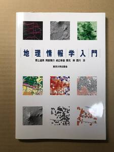 [2073]【古本】野上道男・岡部篤行他　地理情報学入門 東京大学出版会【同梱不可】