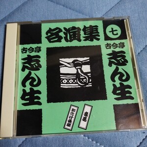 古今亭志ん生　妾馬　お化け長屋