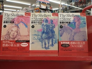 故郷の岩屋 上中下巻 ジーン・アウル作 白石朗 訳 3冊セット